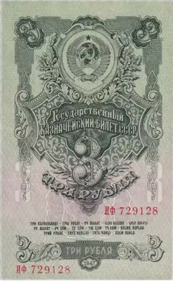  3 РУБЛЯ 1947, фото 1 
