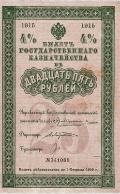  25 рублей 1915, фото 1 