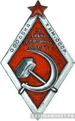  «За активную оборонную работу», знаки добровольных обществ и общественных организаций, фото 1 