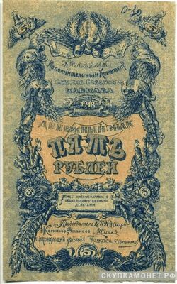  5 рублей 1918. Краевой исполнительский Совет Северного Кавказа, фото 1 