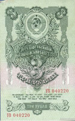  3 рубля 1947, фото 1 