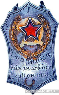  «Ударнику финансового фронта», знаки и жетоны героев труда и ударников первых пятилеток, фото 1 