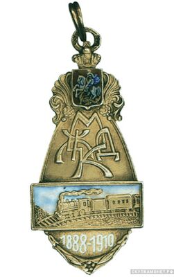  Жетон в память 22-й годовщины Московского железнодорожного комитета Россия, Москва 1910 г., фото 1 