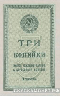  3 копейки 1924, фото 1 