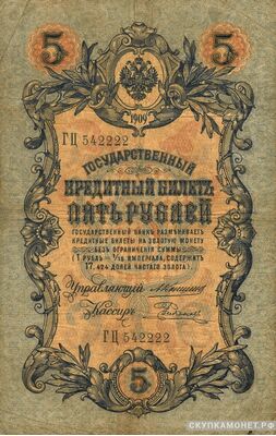  5 рублей 1909. А. В. Коншин, фото 1 