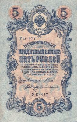  5 рублей 1909, фото 1 