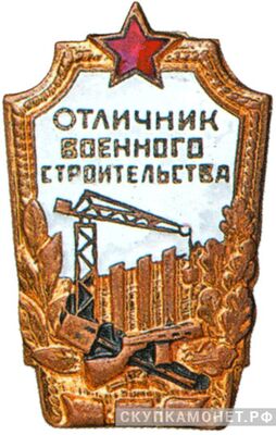  Знак «Отличник военного строительства», фото 1 