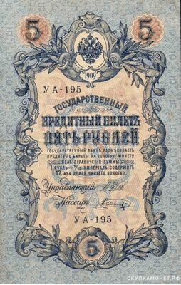  5 рублей 1909. И. П. Шипов, фото 1 