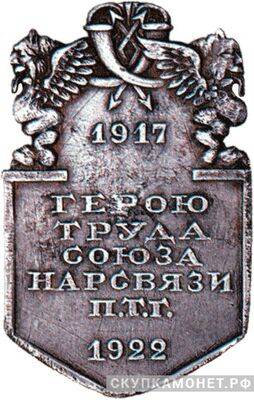  «Герою труда союза Нарсвязи П.Т.Г», знаки профессиональных союзов, фото 1 