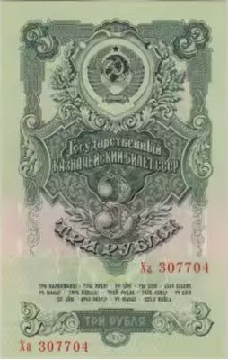  3 РУБЛЯ 1957, фото 1 