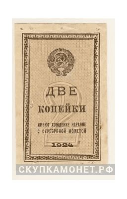  2 копейки 1924, фото 1 