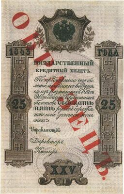  25 рублей 1843-1865, фото 1 
