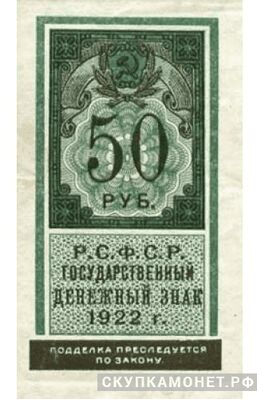  50 рублей 1922 Марка, фото 1 