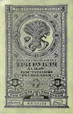  3 рубля 1920. Дальний Восток., фото 1 