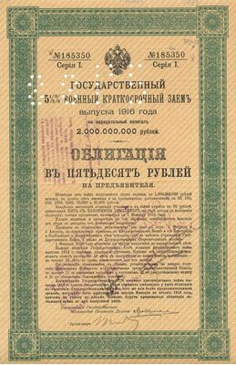  Облигации военного займа 50 рублей 1915 с перфорацией 256 ЧУПР, фото 1 