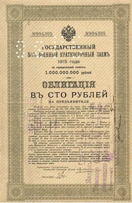  Облигации военного займа 100 рублей 1915 с перфорацией 256 ЧУПР, фото 1 
