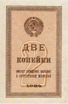  2 КОПЕЙКИ 1924, фото 1 