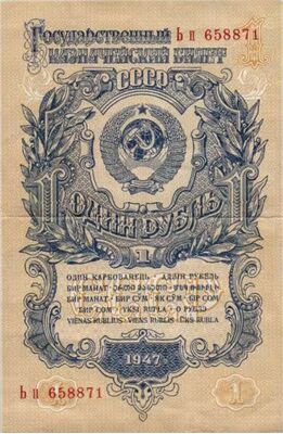  1 РУБЛЬ 1947, фото 1 