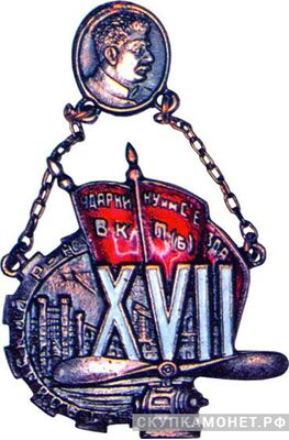  «Ударнику им.XVII съезда ВКП(б). Сталинский район», знаки и жетоны героев труда и ударников первых пятилеток, фото 1 
