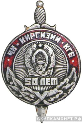  Знак &amp;quot;50 лет ЧК-КГБ Киргизской ССР&amp;quot;, фото 1 