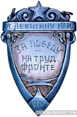  Жетон «За победу на трудовом фронте». УССР, знаки и жетоны героев труда и ударников первых пятилеток, фото 1 