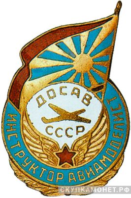  «Инструктор авиамоделист ДОСАВ», знаки добровольных обществ и общественных организаций, фото 1 