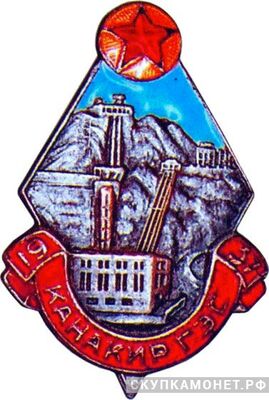  Знак в честь завершения строительства Канакирской ГЭС, знаки и жетоны героев труда и ударников первых пятилеток, фото 1 