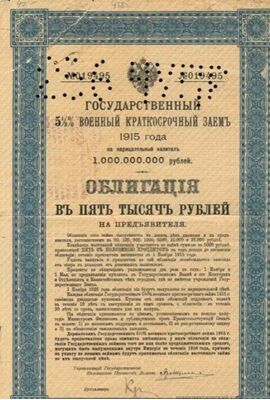  Облигации военного займа 5000 рублей 1915 с перфорацией 256 ЧУПР, фото 1 