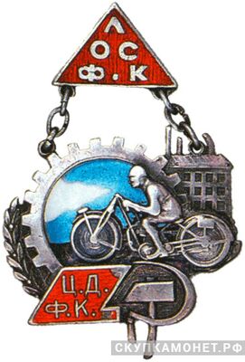  Призовой жетон ЛОСФК-Ц.Д.Ф.К, спортивные знаки и жетоны, фото 1 