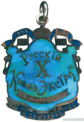  Жетон памятный в честь 10-летия выработки русского коньяка «Экстра» Россия, Москва 1908 г., фото 1 