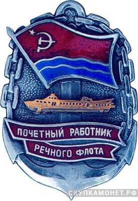  «Почетный работник речного флота Латвийской ССР», знаки и жетоны героев труда и ударников первых пятилеток, фото 1 