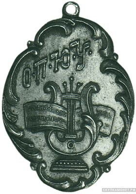  Жетон памятный Общества попечителей музыкальных училищ. Начало XX века Россия, С-Петербург, фото 1 