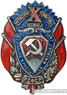  Юбилейный знак &amp;quot;X лет рабоче-крестьянской милиции РСФСР&amp;quot;. Широкий знак, фото 1 