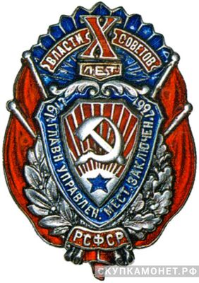  Юбилейный знак &amp;quot;X главному Управлению мест заключения&amp;quot;, фото 1 