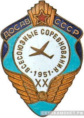  «Участнику XX Всесоюзных соревнований авиамоделистов», знаки добровольных обществ и общественных организаций, фото 1 