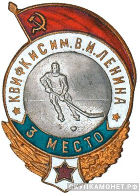  `3 место` Призовые знаки Спартакиады КВИФКиС им.В.И.Ленина, фото 1 