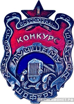  «Лучшему шоферу строенных бригад. 1-й Всесоюзный конкурс», знаки и жетоны героев труда и ударников первых пятилеток, фото 1 
