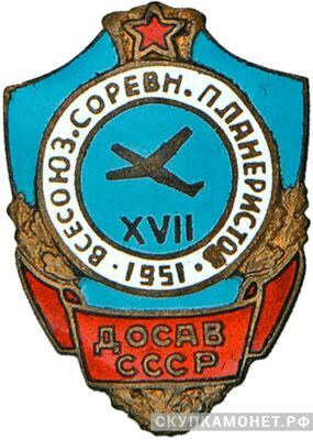  «Участнику XVII Всесоюзных соревнования планеристов», знаки добровольных обществ и общественных организаций, фото 1 