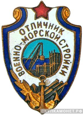  Знак «Отличник военно-морской стройки», фото 1 