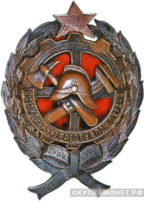  Знак &amp;quot;За активную работу в пожарной охране&amp;quot; НККХ Крымской АССР, фото 1 