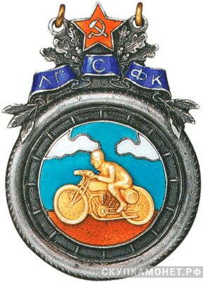  Призовой жетон первенства клубов по мотоспорту ЛГСФК, спортивные знаки и жетоны, фото 1 