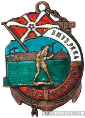  Знак призера I-й Спартакиады ВМУЗ РККА, фото 1 