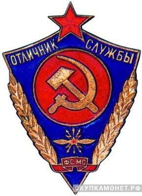  «Отличник службы ФСМС (Фельдъегерская служба Министерства связи)», знаки и жетоны героев труда и ударников первых пятилеток, фото 1 