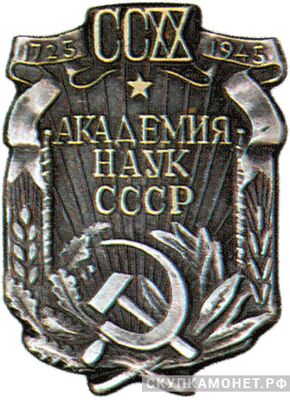  «220 лет Академии наук СССР», знаки и жетоны героев труда и ударников первых пятилеток, фото 1 