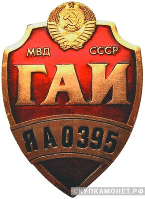  Нагрудный служебный знак дежурного сотрудника ГАИ, фото 1 