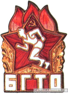 Знак комплекса БГТО, спортивные знаки и жетоны, фото 1 