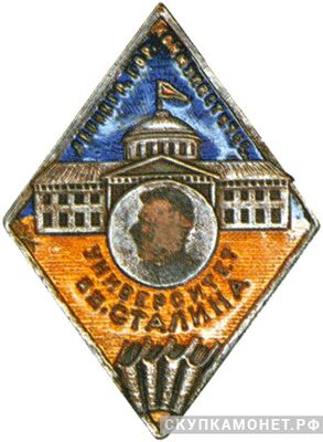  Знак Ленинградского городского ком-го университета им.т.Сталина, фото 1 