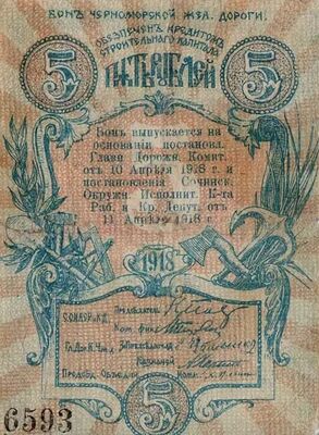  5 рублей 1918. Разменные боны., фото 1 
