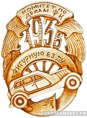  Знак «За фигурную езду», спортивные знаки и жетоны, фото 1 