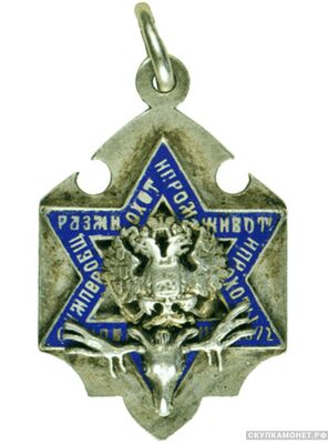  Жетон Императорского общества правильной охоты Вариант 1, фото 1 